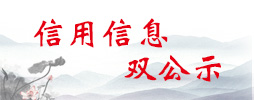 信用公示 雙公開
